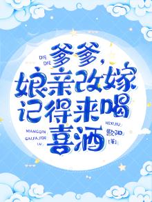 爹爹,娘亲改嫁记得来喝喜酒