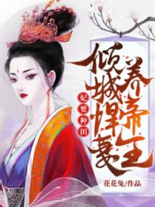 妃要种田:倾城悍妻养帝王