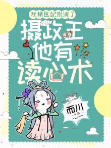 戏精医妃别演了,摄政王他有读心术
