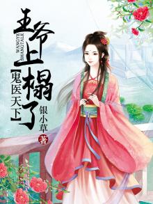 鬼医天下:王爷上榻了
