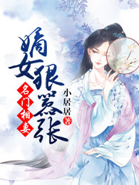 名门相妻:嫡女狠嚣张