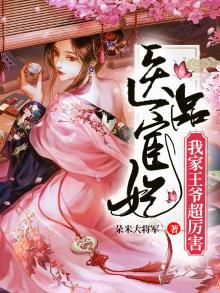 医品宦妃:我家王爷超凶