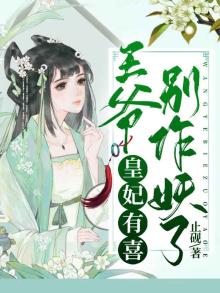 皇妃有喜：王爷别作妖了