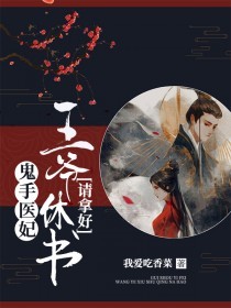 鬼手医妃王爷休书请拿好我爱吃香菜