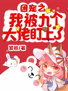 团宠大佬被宠野了