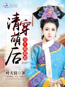 清穿萌后皇上追追追小说