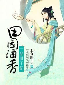 田园酒香:一品世子妃
