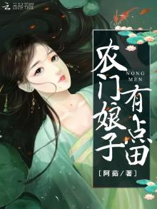 农门娘子有点田