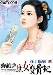穿越之庶女变贵妃