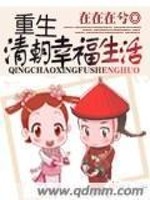重生清朝幸福生活 作者 在在在兮