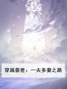 穿越兽世:一夫多妻之路