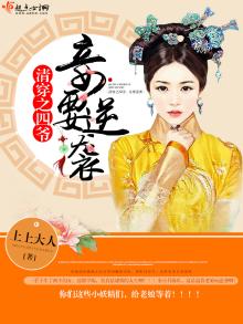 清穿之四爷妾要逆袭