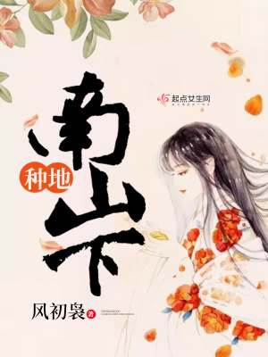 种地南山下全文免费阅读小说