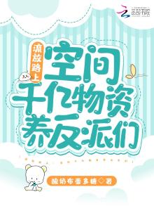 流放路上:空间千亿物资养反派们