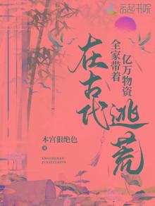 全家带着亿万物资在古代逃荒