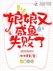 娘娘又咸鱼失败了