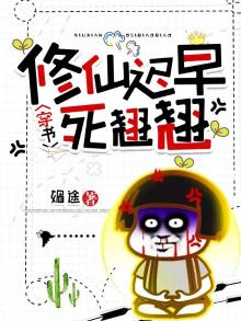 穿书：修仙迟早死翘翘