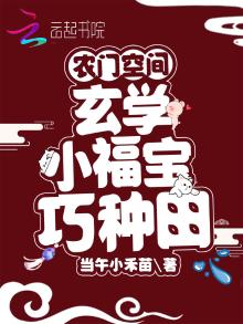 农门空间:玄学小福宝巧种田
