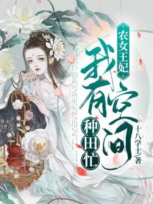 农女王妃:我有空间种田忙 小说