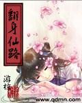 翻身仙路几个男主