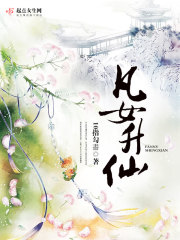 凡女升仙有没有第二部
