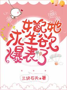 女配求生欲太强弥月