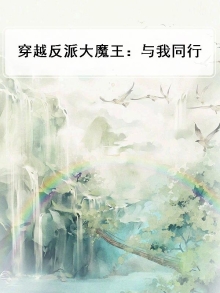 穿越反派大魔王:与我同行