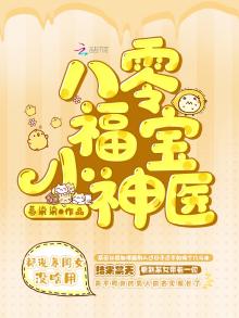 八零福宝小神医笔趣阁