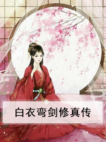白衣剑照片