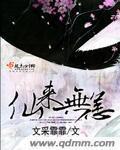 仙来 小说