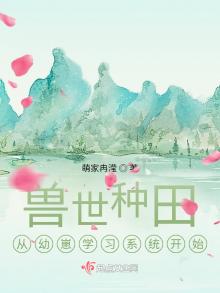 兽世种田记 小说