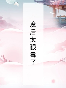 魔后倾城,魔帝宠上天