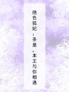 绝色狐妃:圣皇,本王与你相遇