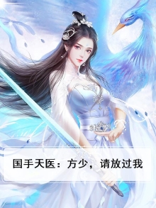 国手天医:方少,请放过我