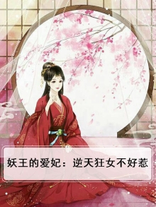 妖王的爱妃:逆天狂女不好惹漫画全集