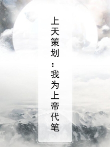 我替上帝写剧本最后结果