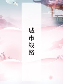 城市线路改造