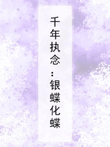执念千年之银蝶