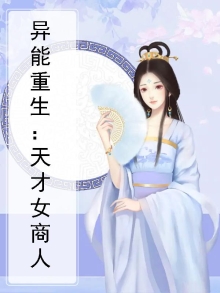 异能重生天才商女免费阅读