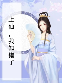 上仙，我知错了