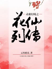 灵虚幻境之花仙列传