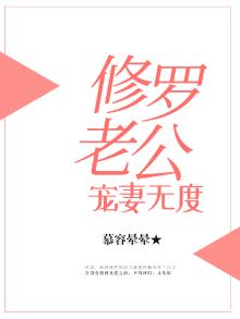 修罗总裁的宠妻