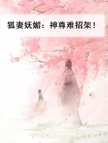 狐妻妩媚:神尊难招架!