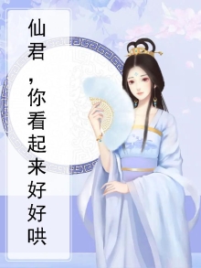 仙君,你看起来好好哄