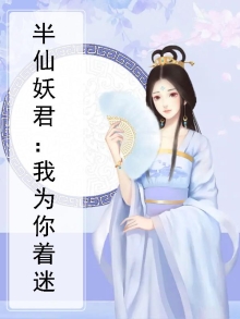 半仙妖君:我为你着迷