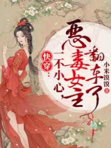 快穿:不一小心,恶毒女主翻车了 小米馍馍