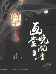 画堂晚沉香免费阅读