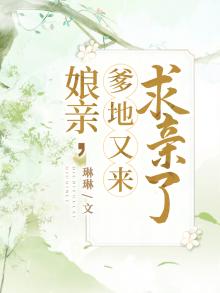 娘亲爹又来找你了