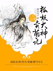 三世寻妻：狐妖大神卖萌记