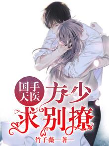 国手天医:方少,求别撩